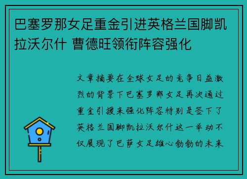 巴塞罗那女足重金引进英格兰国脚凯拉沃尔什 曹德旺领衔阵容强化