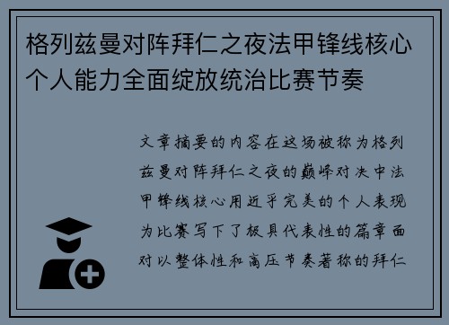 格列兹曼对阵拜仁之夜法甲锋线核心个人能力全面绽放统治比赛节奏