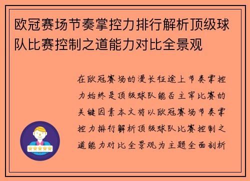 欧冠赛场节奏掌控力排行解析顶级球队比赛控制之道能力对比全景观