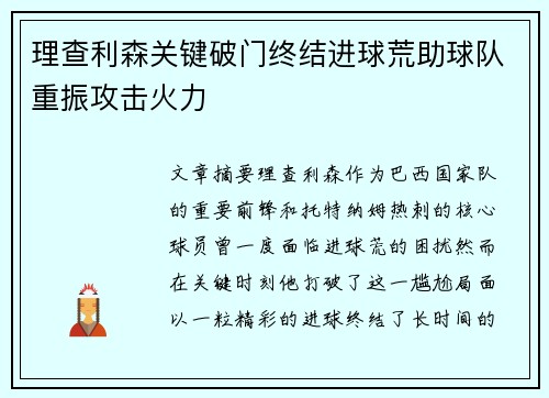 理查利森关键破门终结进球荒助球队重振攻击火力