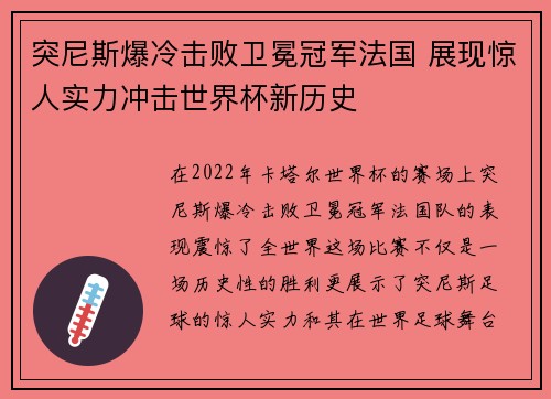 突尼斯爆冷击败卫冕冠军法国 展现惊人实力冲击世界杯新历史