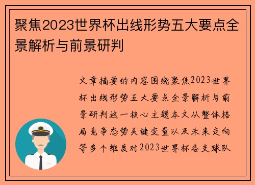 聚焦2023世界杯出线形势五大要点全景解析与前景研判