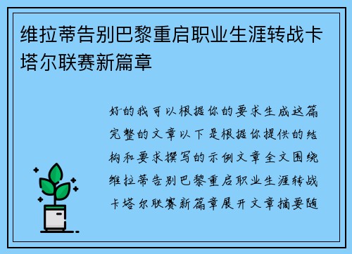 维拉蒂告别巴黎重启职业生涯转战卡塔尔联赛新篇章