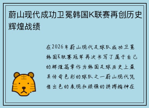 蔚山现代成功卫冕韩国K联赛再创历史辉煌战绩
