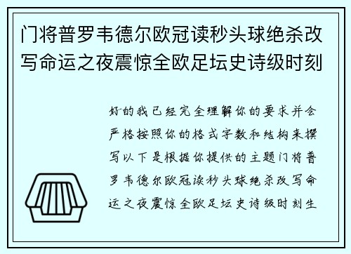 门将普罗韦德尔欧冠读秒头球绝杀改写命运之夜震惊全欧足坛史诗级时刻