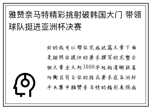 雅赞奈马特精彩挑射破韩国大门 带领球队挺进亚洲杯决赛