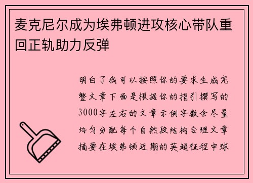 麦克尼尔成为埃弗顿进攻核心带队重回正轨助力反弹