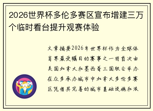 2026世界杯多伦多赛区宣布增建三万个临时看台提升观赛体验
