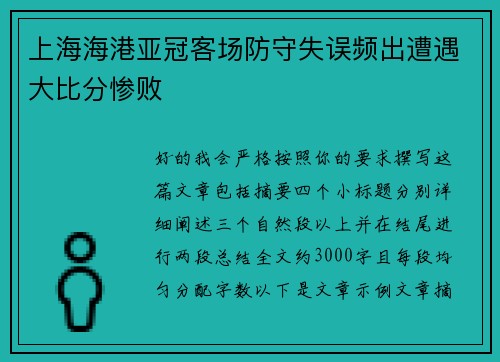 上海海港亚冠客场防守失误频出遭遇大比分惨败