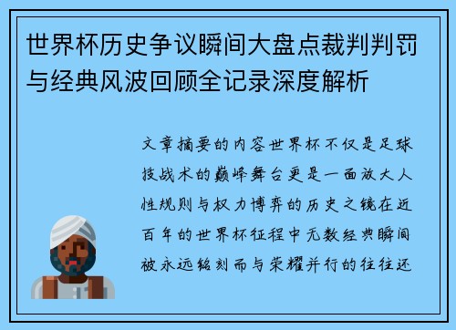世界杯历史争议瞬间大盘点裁判判罚与经典风波回顾全记录深度解析
