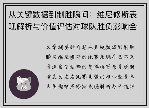 从关键数据到制胜瞬间：维尼修斯表现解析与价值评估对球队胜负影响全景剖析