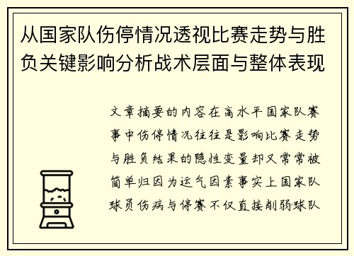 从国家队伤停情况透视比赛走势与胜负关键影响分析战术层面与整体表现评估