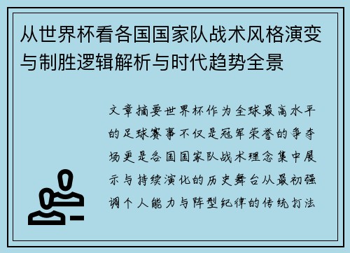 从世界杯看各国国家队战术风格演变与制胜逻辑解析与时代趋势全景