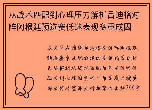 从战术匹配到心理压力解析吕迪格对阵阿根廷预选赛低迷表现多重成因