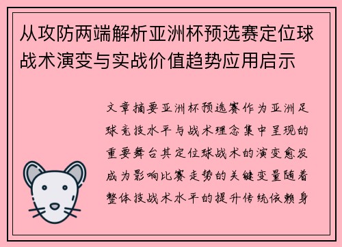 从攻防两端解析亚洲杯预选赛定位球战术演变与实战价值趋势应用启示