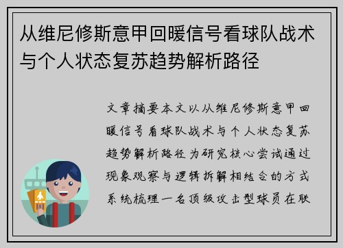 从维尼修斯意甲回暖信号看球队战术与个人状态复苏趋势解析路径