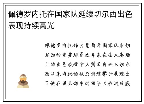 佩德罗内托在国家队延续切尔西出色表现持续高光