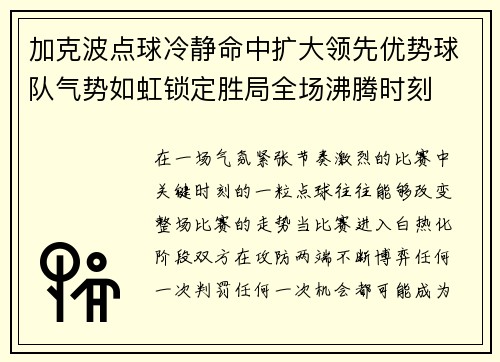 加克波点球冷静命中扩大领先优势球队气势如虹锁定胜局全场沸腾时刻