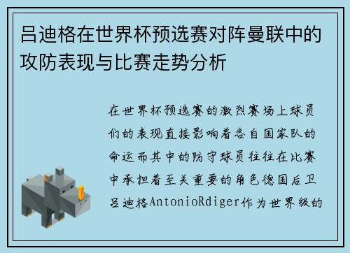 吕迪格在世界杯预选赛对阵曼联中的攻防表现与比赛走势分析