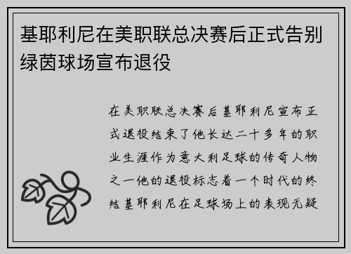基耶利尼在美职联总决赛后正式告别绿茵球场宣布退役