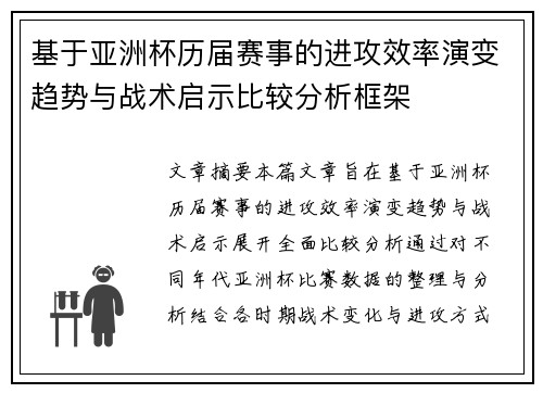 基于亚洲杯历届赛事的进攻效率演变趋势与战术启示比较分析框架