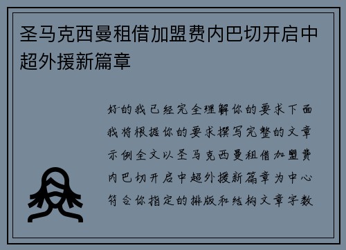 圣马克西曼租借加盟费内巴切开启中超外援新篇章
