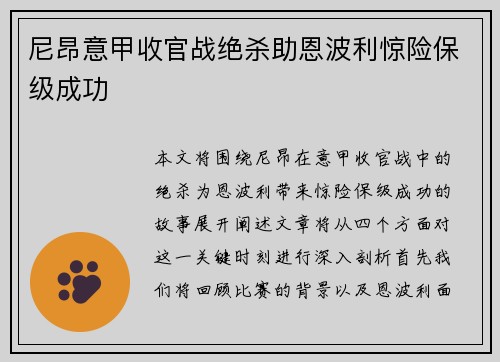 尼昂意甲收官战绝杀助恩波利惊险保级成功