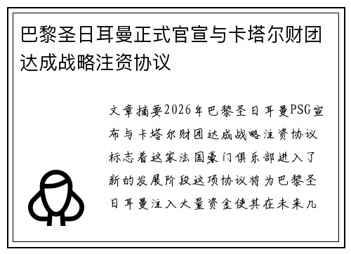 巴黎圣日耳曼正式官宣与卡塔尔财团达成战略注资协议