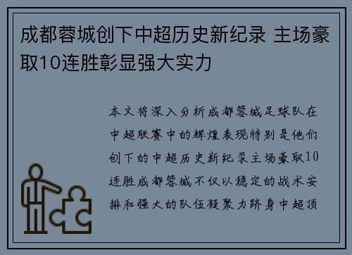 成都蓉城创下中超历史新纪录 主场豪取10连胜彰显强大实力