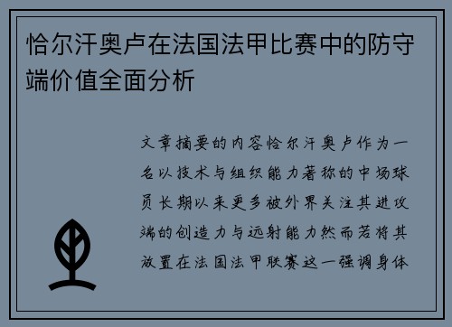 恰尔汗奥卢在法国法甲比赛中的防守端价值全面分析