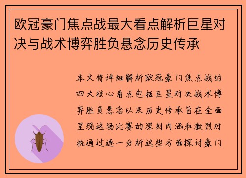 欧冠豪门焦点战最大看点解析巨星对决与战术博弈胜负悬念历史传承