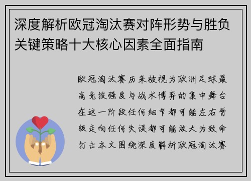 深度解析欧冠淘汰赛对阵形势与胜负关键策略十大核心因素全面指南