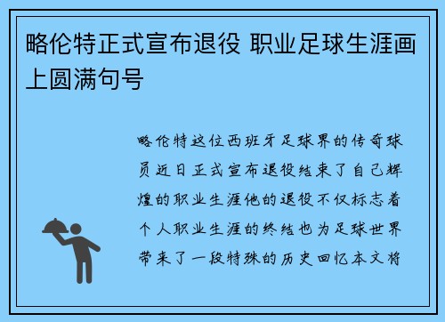 略伦特正式宣布退役 职业足球生涯画上圆满句号