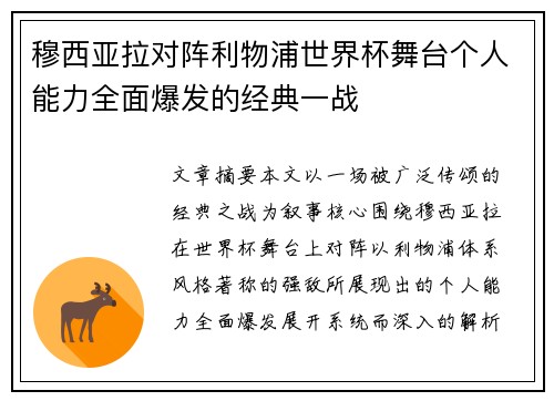 穆西亚拉对阵利物浦世界杯舞台个人能力全面爆发的经典一战