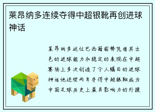 莱昂纳多连续夺得中超银靴再创进球神话