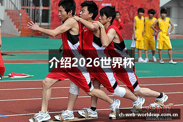 介绍2026世界杯